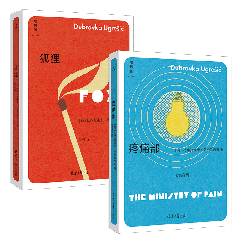 Dangdang.Com Pain Department + Fox, 2 Volumes, by Dubravka Ugrešić, Winner of the Yugoslav Nin Award, Austrian National European Literature Award, and the Nustat International Literature Award, Genuine Books