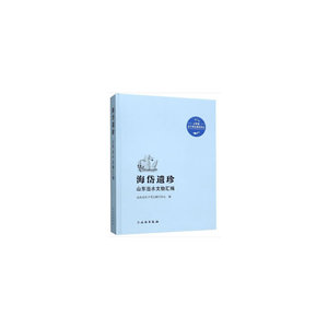 海岱遗珍——山东出水文物汇编