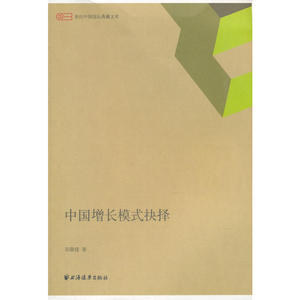中国增长模式抉择(世纪中国论坛典藏文库)