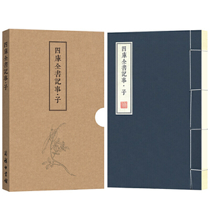 四库全书记事·子