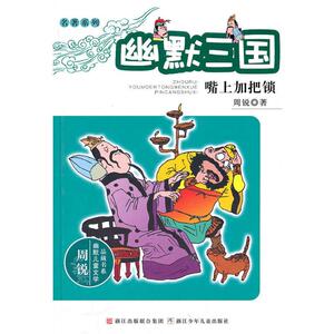 周锐幽默儿童文学品藏书系·名著系列：幽默三国 嘴上加把锁