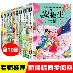 新课标同步课外阅读书系10本.安徒.格林.伊索.一千.红楼.三国.水浒.西游.格列佛.昆虫记