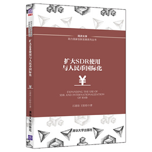 扩大SDR使用与人民币国际化