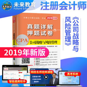 注册会计师2019全国统一考试真题详解与押题试卷：公司战略与风险管理