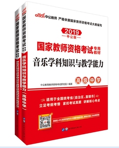 高中音乐 中公国家教师资格考试专用教材 教师资格考试用书 2019上半年高级中学音乐学科知识与教学能力教材真题试卷2本套