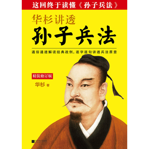 【当当网 正版图书】华杉讲透孙子兵法(精装修订版) 华杉 解读155个经典战例逐字逐句讲透孙子兵书根本思想