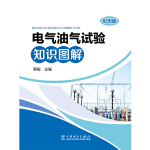 电气油气试验知识图解