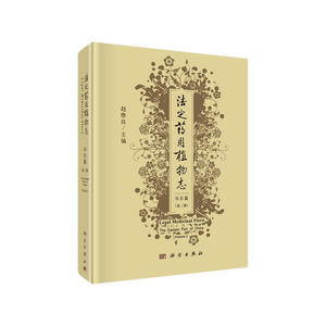 法定药用植物志 华东篇 第二册