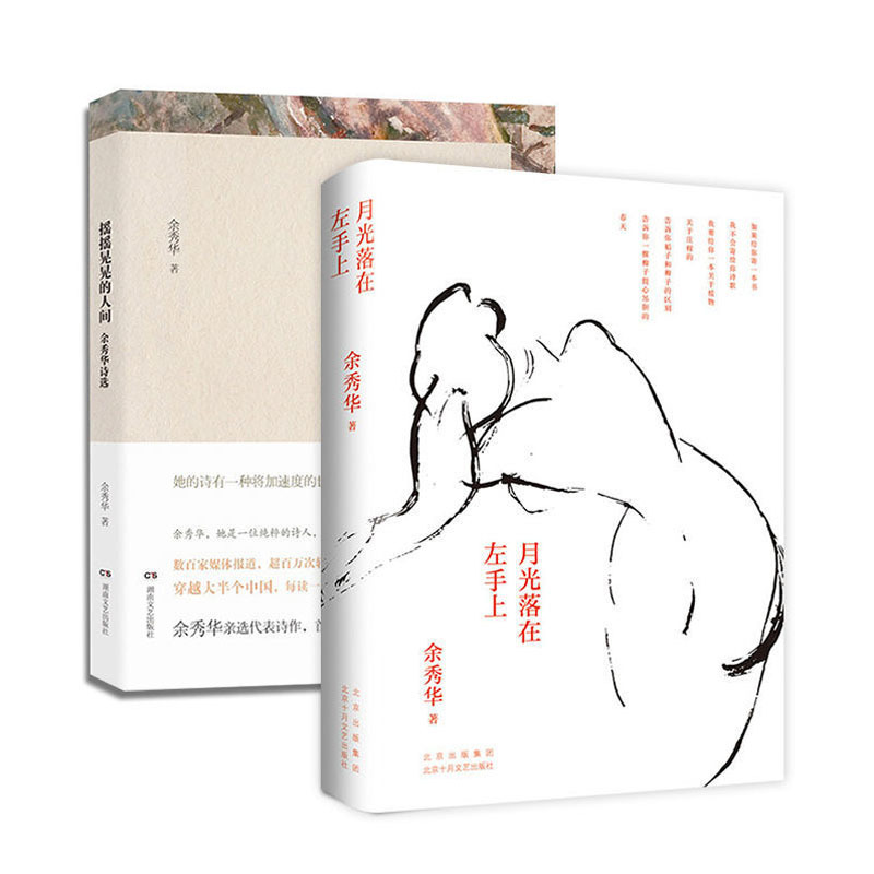 Dangdang.Com Official Flagship: Yu Xiuhua's Poetry Collection 2-Volume Set - Moonlight Falls on the Left Hand (Hardcover Edition) + the Wobbly World (Moonlight Falls on the Left Hand) by Yu Xiuhua