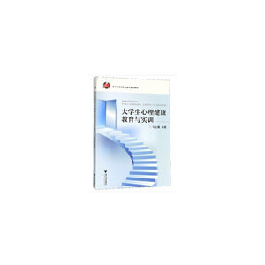 大学生心理健康教育与实训 新