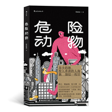 现代小说1919-1949年 【当当网 正版书籍】 危险动物 十一篇小说浓缩她对香港的异乡观察 阿乙