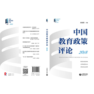 中国教育政策评论（2018）（中国教育政策评论）