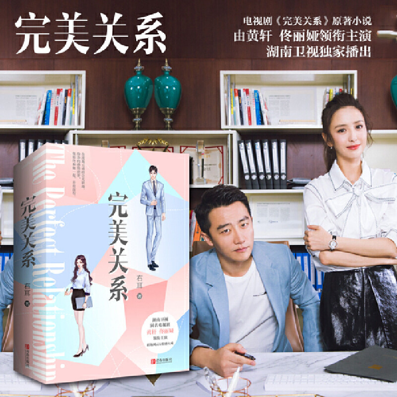 完美关系(黄轩、佟丽娅领衔主演电视剧《完美关系》原著小说)
