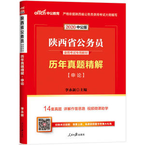 陕西公务员考试用书 中公2020陕西省公务员录用考试专用教材历年真题精解申论