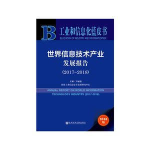 工业和信息化蓝皮书：世界信息技术产业发展报告（2017-2018）