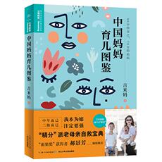 Семейное воспитание 【当当网】中国妈妈育儿图鉴（百万粉丝公号“三个妈妈六个娃”创始人吉米妈养娃实录，““雨果奖”获得者郝景芳倾情推荐）