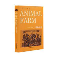 Английский жизни 英文全本典藏-动物农场