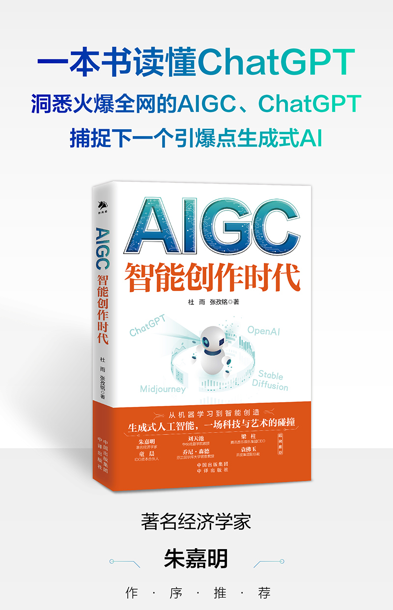 【中国直邮】 AIGC 智能创作时代 杜雨 chatgpt WEB3.0赋能数字经济新时代元宇宙AI绘画ai人工智能聊天机器人OpenAIPGC 正版书籍