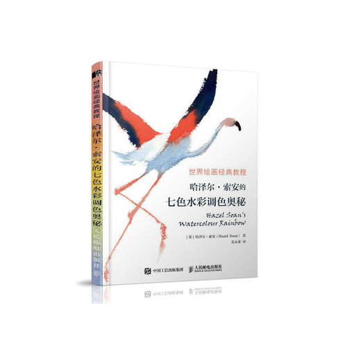 正版包邮 世界绘画经典教程 哈泽尔 索安的七色水彩调色奥秘 当当网畅销图书籍