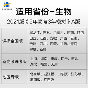 曲一线 2021A版 高考生物（新课标专用）5年高考3年模拟 五三