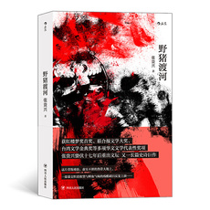 现代小说1919-1949年 野猪渡河