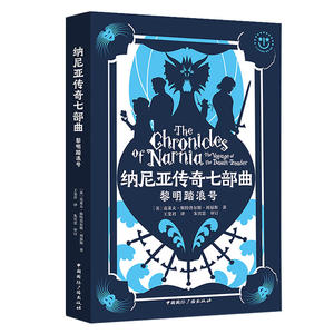 纳尼亚传奇七部曲:黎明踏浪号