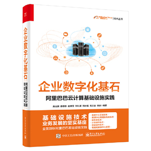 企业数字化基石——阿里巴巴云计算基础设施实践