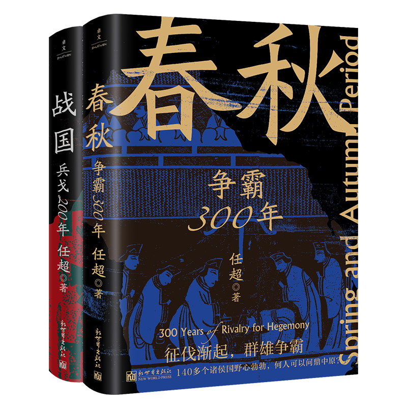 正版包邮春秋战国500年（全2册）任超著新世界出版社一条线串起春秋战国500年让乱世不再乱中国通史先秦史当当网畅销图书籍