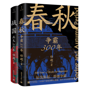 中国通史先秦史 全2册 社 一条线串起春秋战国500年 任超 春秋战国500年 著 新世界出版 正版 当当网畅销图书籍 让乱世不再乱 包邮