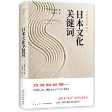 Мировая культура 日本文化关键词（岩波新书精选08）
