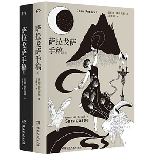 《萨拉戈萨手稿》（上下册）（文学史上的怪奇杰作，国内读者期待多年，中译本首度问世）