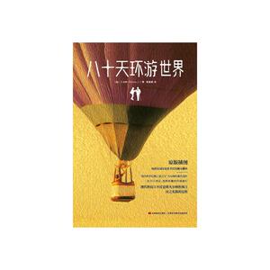 八十天环游世界