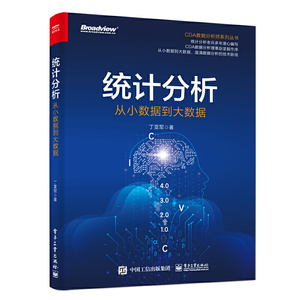 统计分析：从小数据到大数据