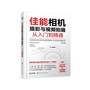 社 化学工业出版 雷波 当当网 正版 佳能相机摄影与视频拍摄从入门到精通 书籍