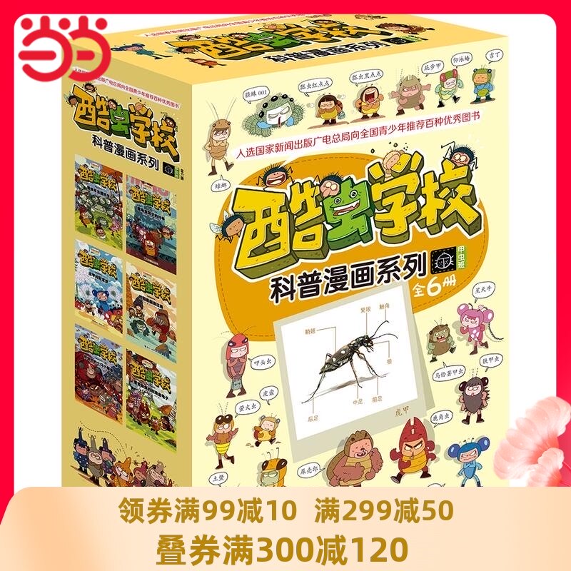 Dangdang genuine children's book Cool insect School insect science comics:Beetle class(set of 6 volumes)(new version)