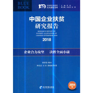 中国企业扶贫研究报告（2018）
