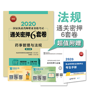 2020国家执业药师考试 通关密押6套卷 药事管理与法规（第三版）