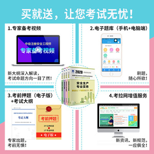 中级注册安全工程师2020教材配套试卷其它安全专业：法律法规+管理+技术基础+其它安全实务（套装全4册）