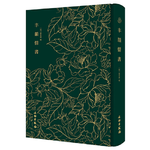 丰韵情书——奎文萃珍 采用明万历四十六年建阳书林余氏萃庆堂刊本为底本；满纸风情，一书旖旎，妻励志于夫，夫守一于妻；金