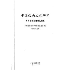 中国西南文化研究 云南边疆治理研究论集