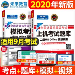 【当当网】2020年9月计算机二级office题库2020年+模拟考场 未来教育计算机二级office考试教材全套 可搭二级Python二级C语言