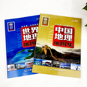 中国地理地图集+世界地理地图集（套装2册 新版）