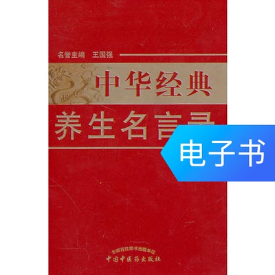 [中华经典养生名言录(第二版）]