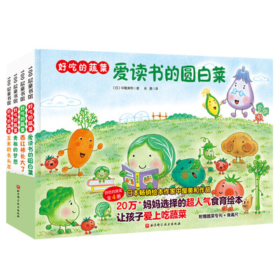 当当网正版童书 好吃的蔬菜（全4册）