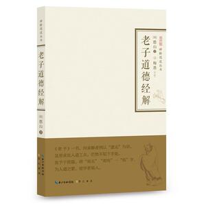 老子道德经解·庄子内篇注·四书蕅益解·周易禅解（禅解儒道丛书*辑）