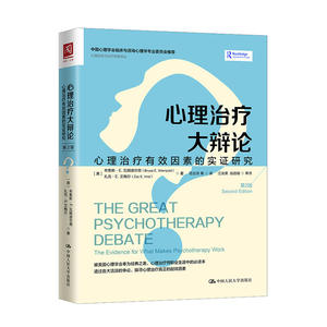 心理治疗大辩论：心理治疗有效因素的实证研究（第2版）