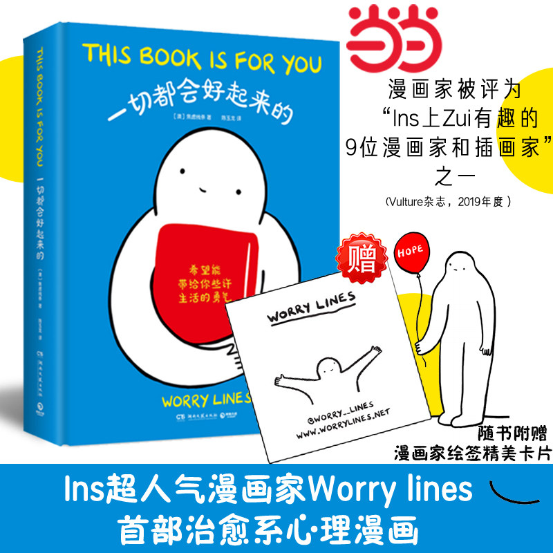 当当网 一切都会好起来的 worry lines 焦虑线条 治愈系心理漫画 治愈