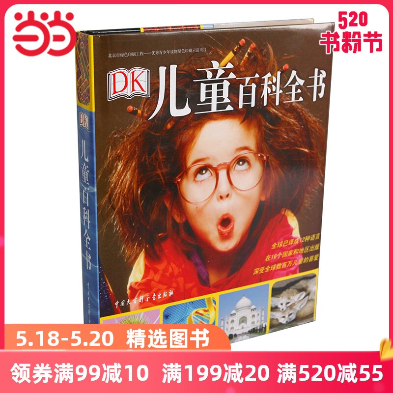 (Dangdang Network genuine children's book)DK children's encyclopedia by millions of children around the world love the classic children's encyclopedia