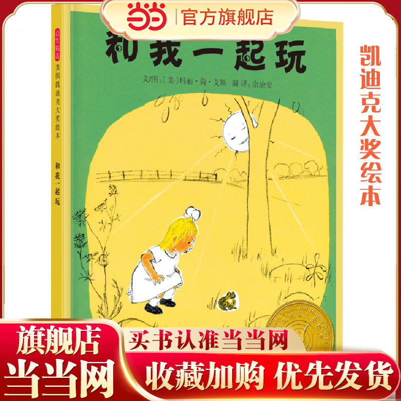 Play with Me—An American Caldecott Award-Winning Work!