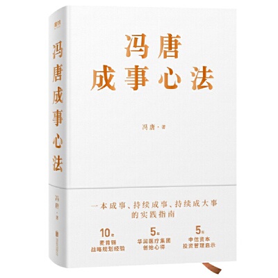 【当当网官方旗舰】冯唐成事心法 冯唐20年实战经验 有本事倾囊相授 5年华润医疗集团创始心得投资管理启示成事管理学 正版书籍